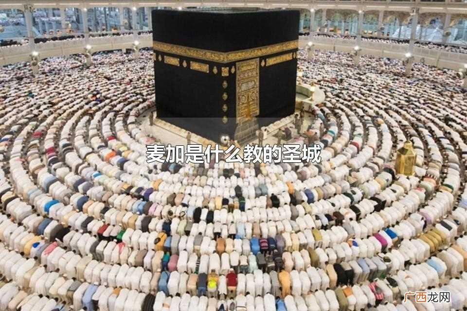 麦加是哪个宗教的圣城 麦加是什么教的圣城