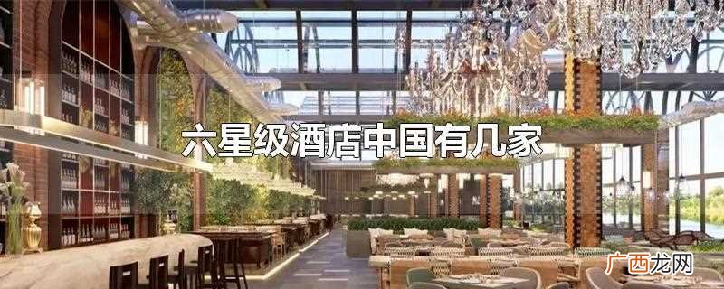 中国没有六星级酒店吗 六星级酒店中国有几家