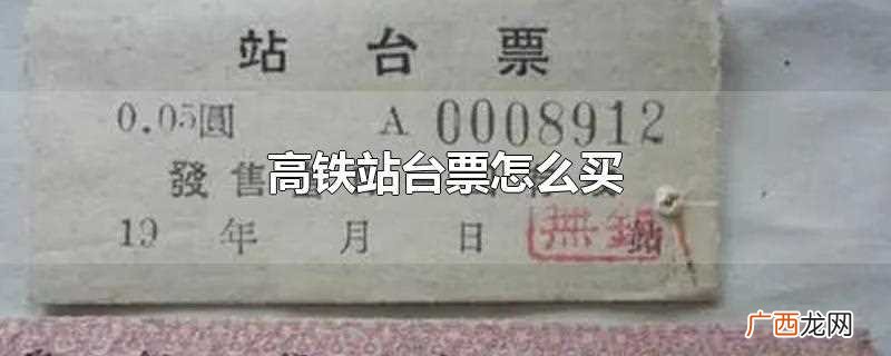 高铁送人可以送站台吗 高铁站台票怎么买