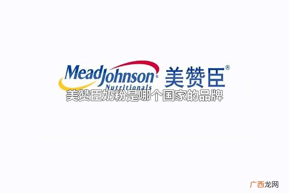 美赞臣奶粉是美国的品牌 美赞臣奶粉是哪个国家的品牌