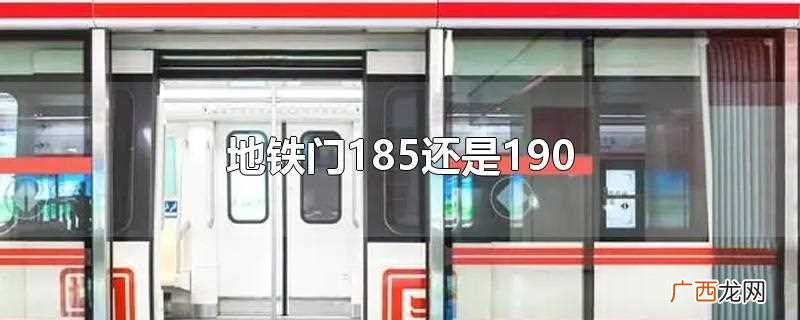 地铁门有高185厘米的也有高 地铁门185还是190