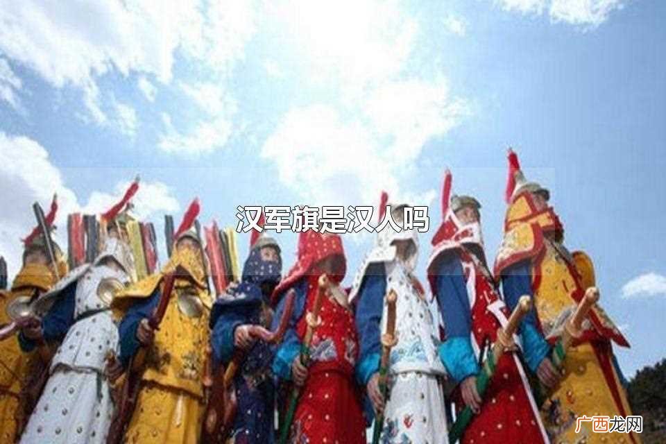 汉军旗人和汉人的区别 汉军旗是汉人吗