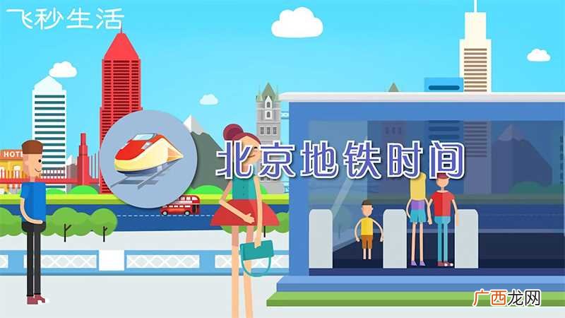 北京地铁时间 北京地铁时间表