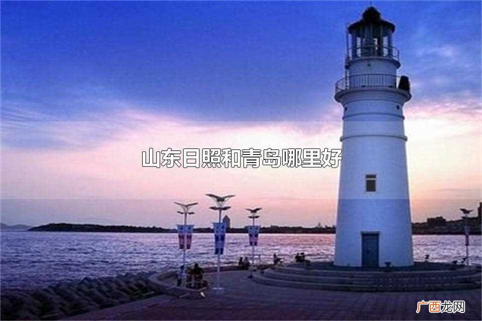 山东日照青岛威海哪里好玩 山东日照和青岛哪里好