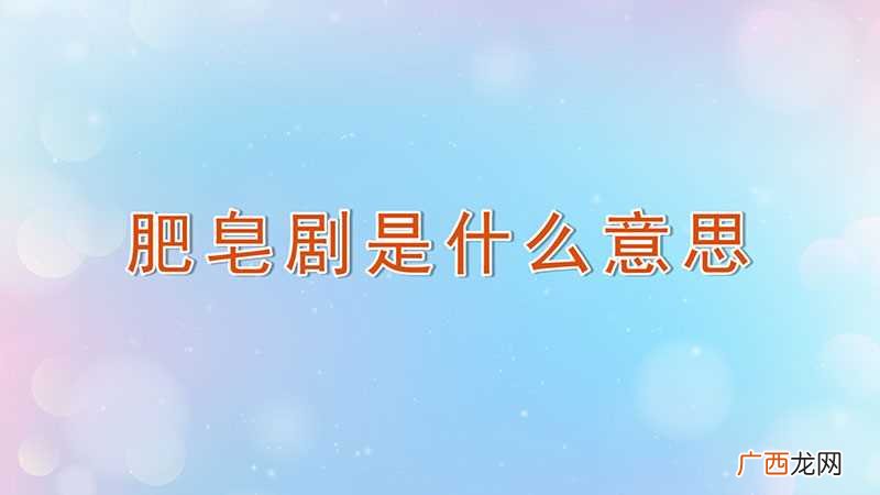 肥皂剧和电视连续剧有什么区别 肥皂剧是什么意思