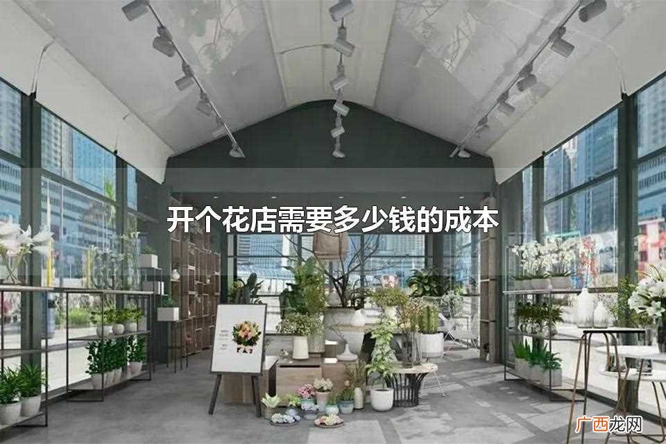 开个花店需要五万块钱的成本左右 开个花店需要多少钱的成本