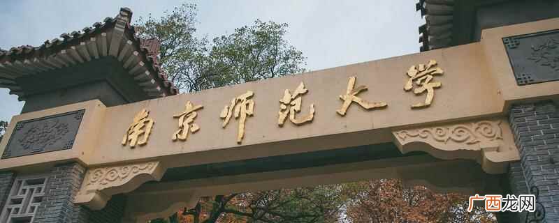 南京师范大学2019录取分数线 南京师范大学分数线