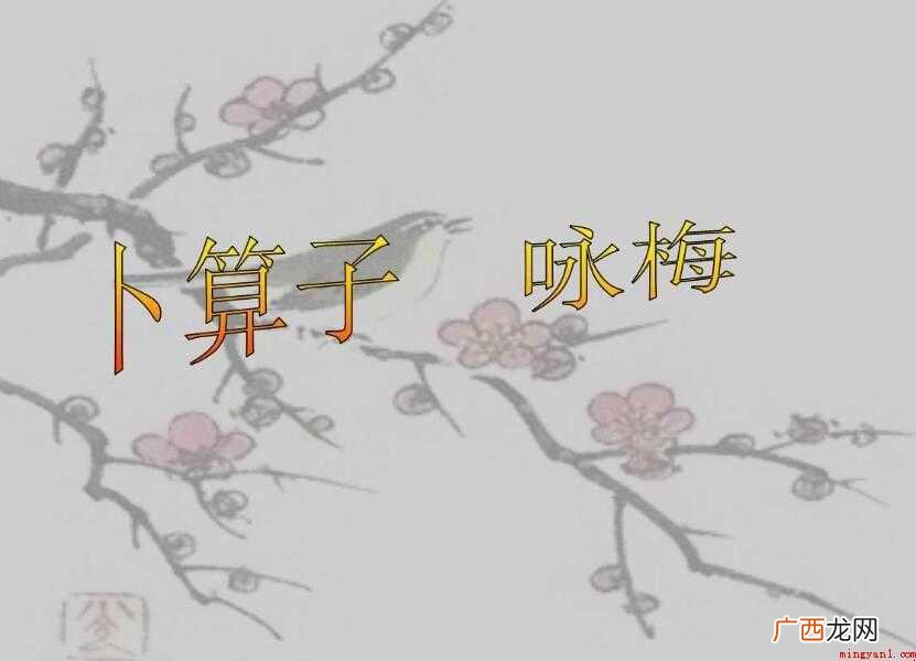 陆游《卜算子·咏梅》原文及翻译是什么