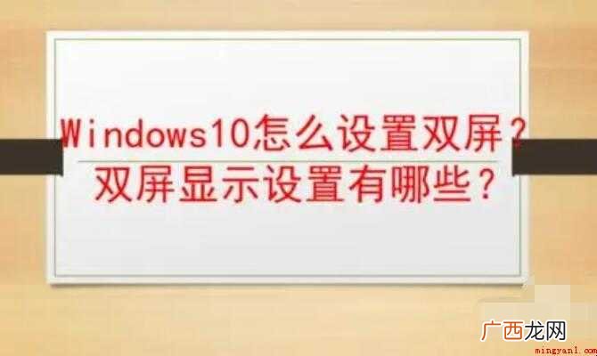 双屏显示怎么设置