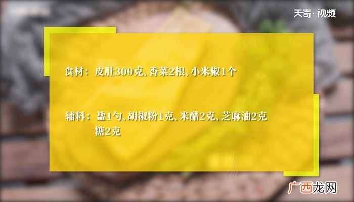 凉拌皮肚怎么做好吃 凉拌皮肚的做法