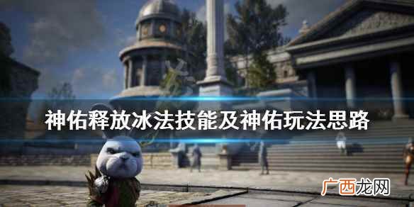 神佑释放冰法技能及神佑玩法思路 神佑释放冰法神佑怎么选