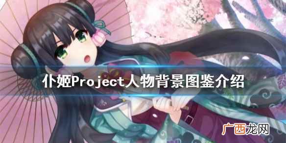 仆姬Project人物背景图鉴介绍 仆姬计划角色有哪些