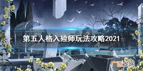 第五人格入殓师怎么玩教程 第五人格入殓师怎么玩