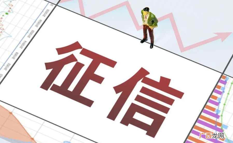 公平信贷征信对您还有一大好处 征信几年可以消除记录