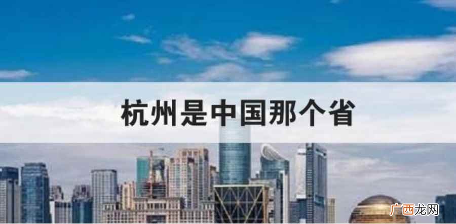 杭州是哪个省的省会城市 杭州是哪个省份的呢