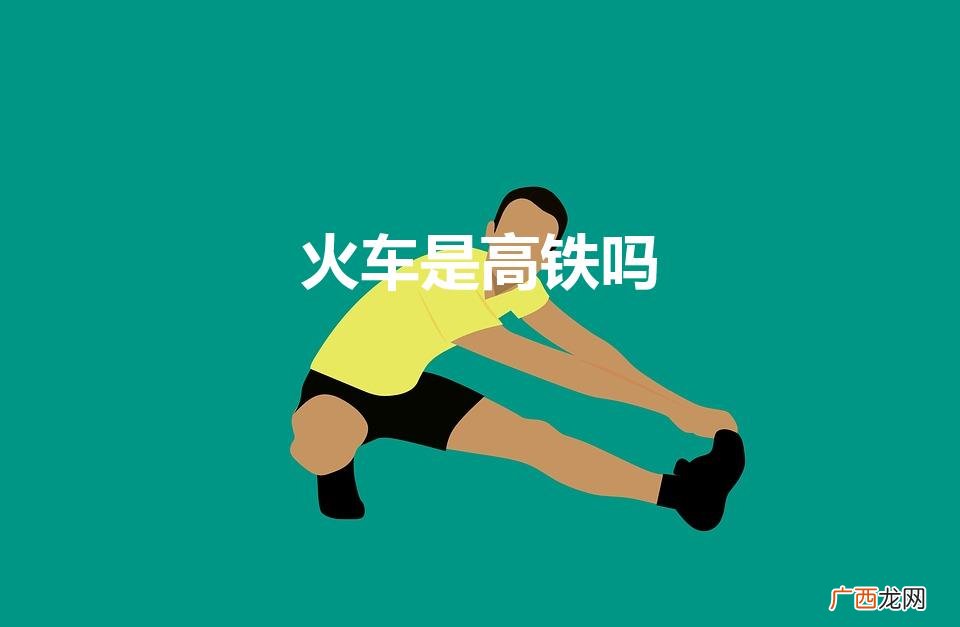 高铁就是火车吗 火车是高铁吗