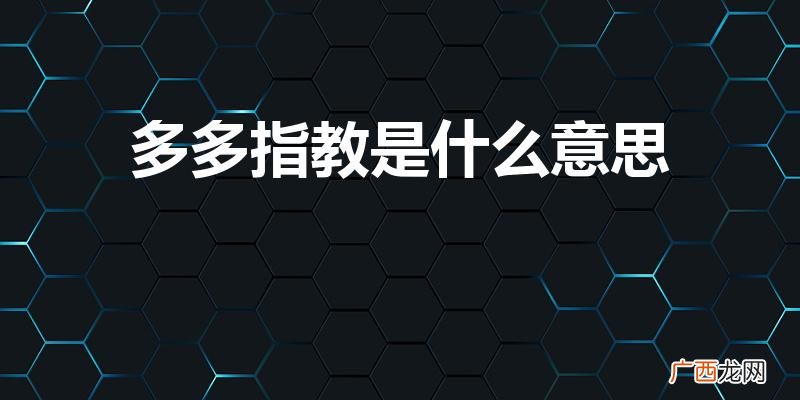 请多多指教啥意思 多多指教是什么意思