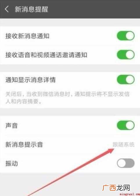 微信消息提醒声音怎么设置