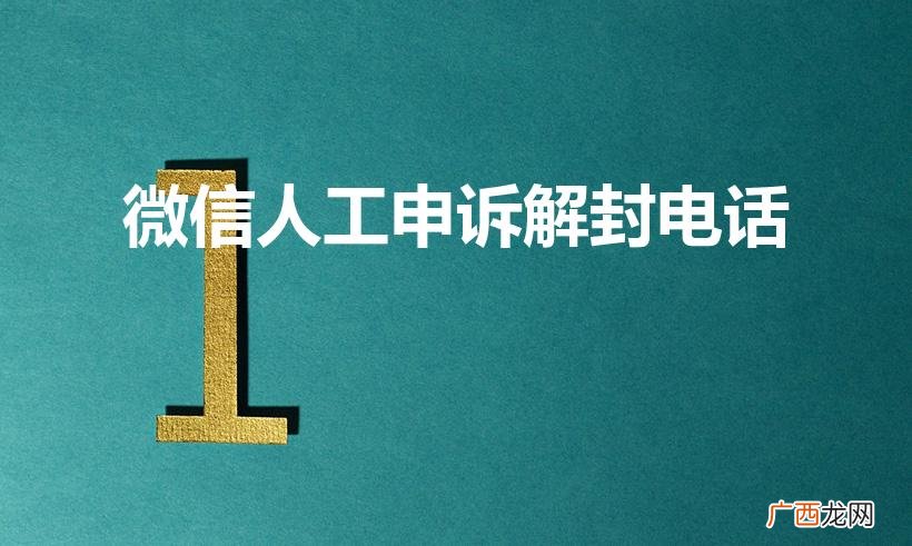 微信24小时人工客服解封 微信人工申诉解封电话