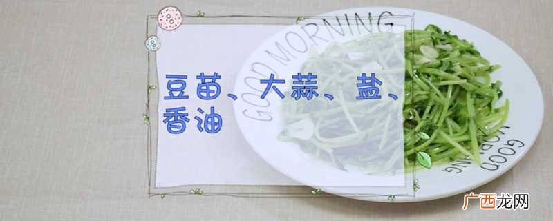 蒜香豆苗的制作方法准备 豌豆苗的做法