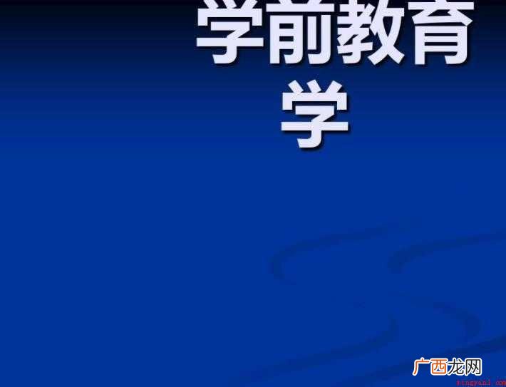 学前教育主要学什么