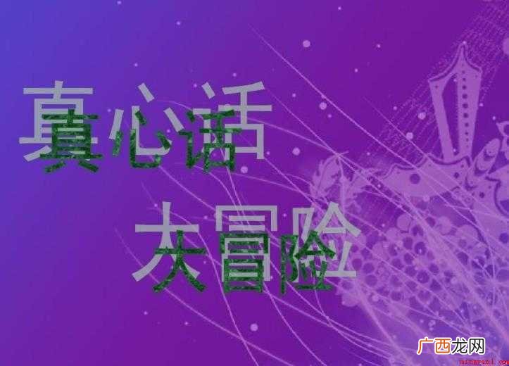 真心话比较狠的问题有哪些