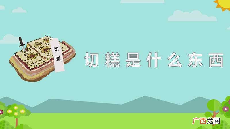 切糕是新疆维吾尔族的著名小吃 切糕是什么东西