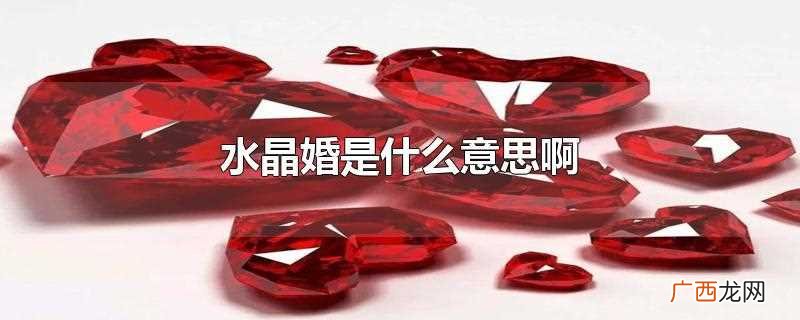 结婚的第十五周年称为水晶婚 水晶婚是什么意思啊