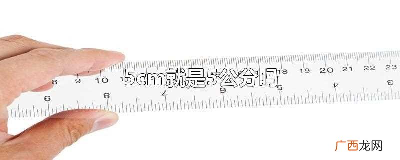 5cm等于5公分吗 5cm就是5公分吗