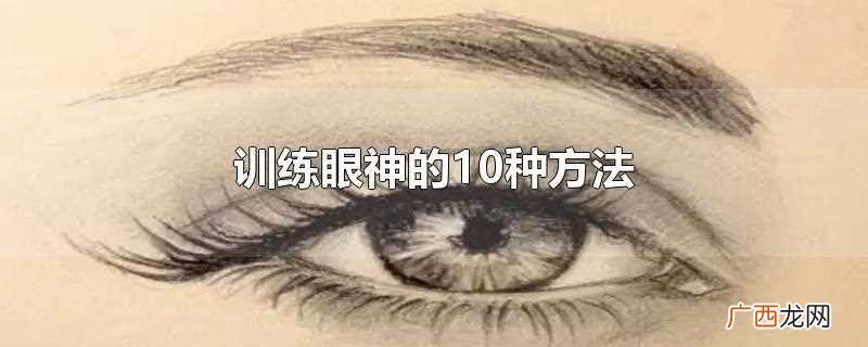 眼神训练方法 训练眼神的10种方法