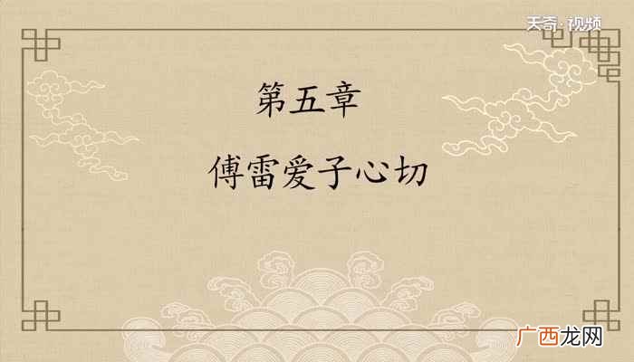 《傅雷家书》中辑录的书信有四个方面的作用 《傅雷家书》每章内容概括