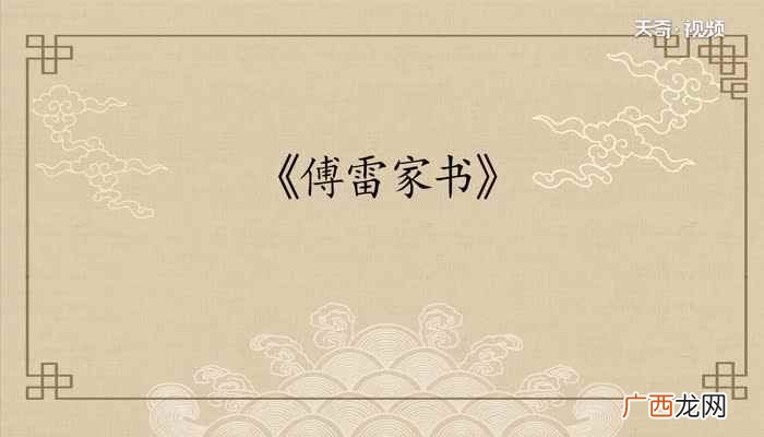 《傅雷家书》中辑录的书信有四个方面的作用 《傅雷家书》每章内容概括
