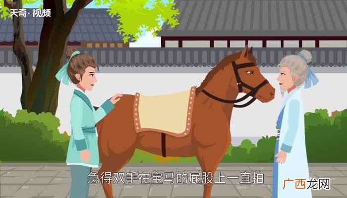 拍马屁的由来典故 拍马屁的由来