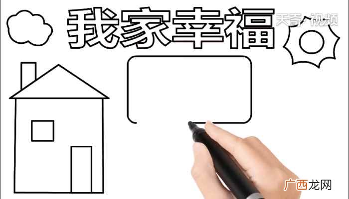 我家幸福标语写字框的方法 我家幸福手抄报