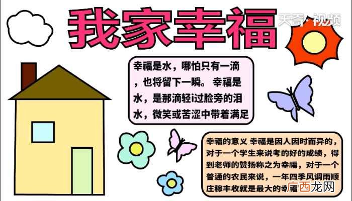 我家幸福标语写字框的方法 我家幸福手抄报
