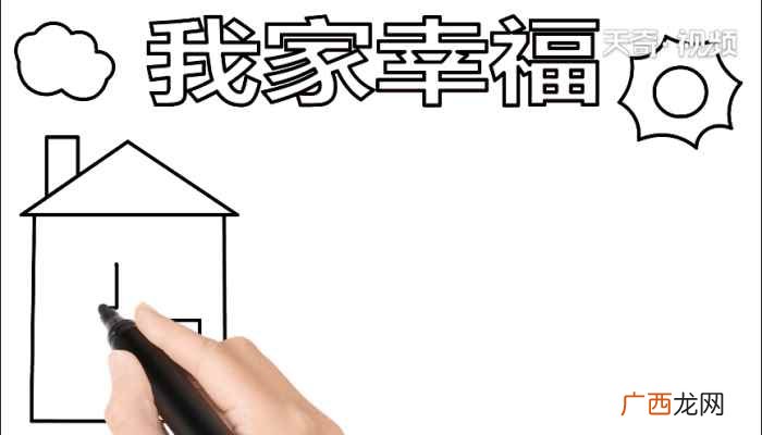 我家幸福标语写字框的方法 我家幸福手抄报
