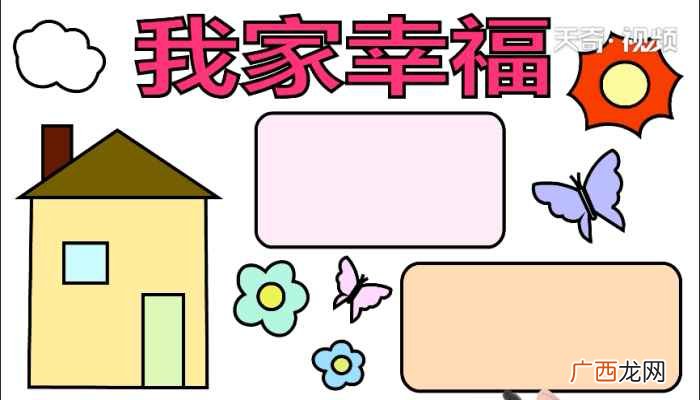 我家幸福标语写字框的方法 我家幸福手抄报