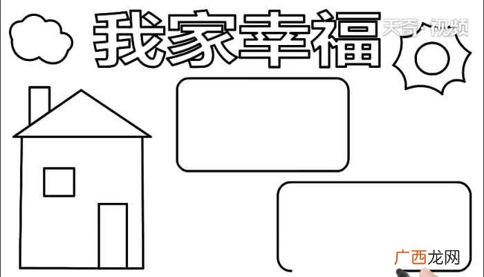 我家幸福标语写字框的方法 我家幸福手抄报