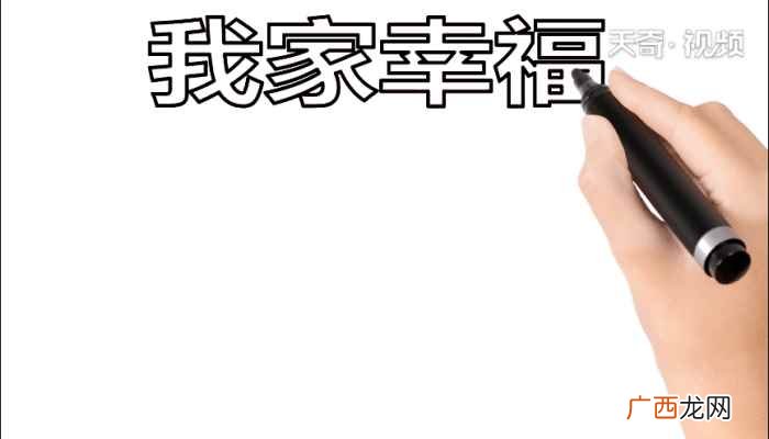 我家幸福标语写字框的方法 我家幸福手抄报