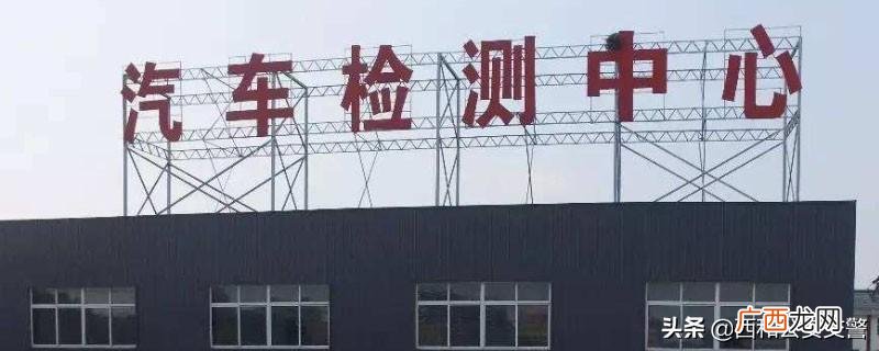 私家车多久年检一次,六年以后几年年检一次? 私家车多久年检一次