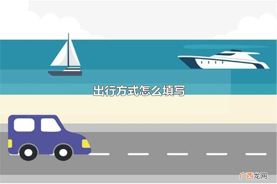 出行方式怎么填写表格 出行方式怎么填写