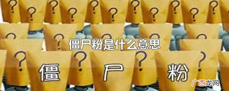 僵尸粉一般是指网络社交账号上的虚假粉丝 僵尸粉是什么意思