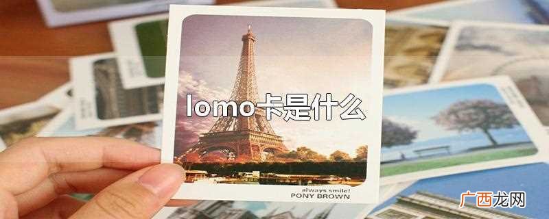 lomo卡泛指具有LOmo风格的卡 lomo卡是什么