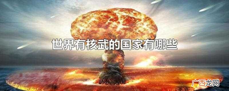 世界上有核武的国家有哪些 世界有核武的国家有哪些