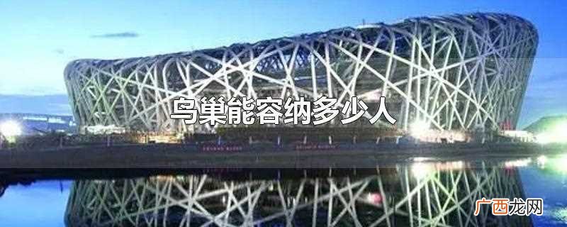 北京鸟巢最多能够容纳的人数是在91000个 鸟巢能容纳多少人