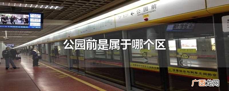 广州最出名的商业区是在广州公园前站 公园前是属于哪个区