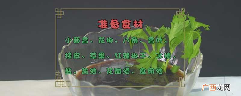 卤水做法准备食材:小茴香、花椒、八角、冰糖、酱油、花雕酒、食 卤水的做法