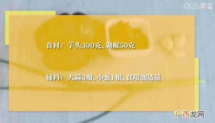 芋头怎么做好吃 剁椒蒸芋头的做法，剁椒蒸芋头怎么做