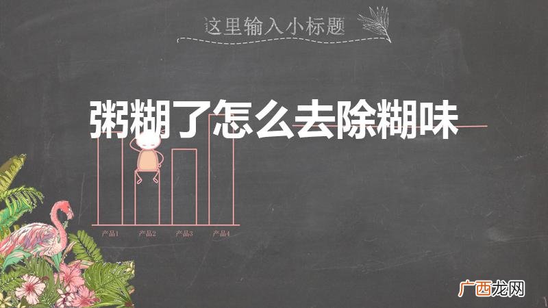 稀饭煮糊了怎么去糊味 粥糊了怎么去除糊味