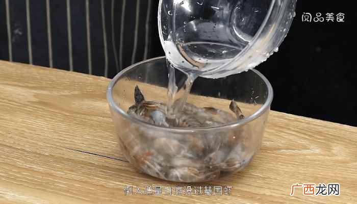 基围虾怎么做好吃 醉虾的做法